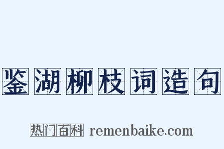 鉴湖柳枝词造句是什么意思的图片